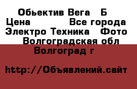 Обьектив Вега 28Б › Цена ­ 7 000 - Все города Электро-Техника » Фото   . Волгоградская обл.,Волгоград г.